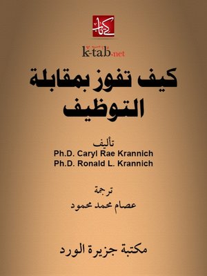 cover image of كيف تفوز بمقابلة التوظيف